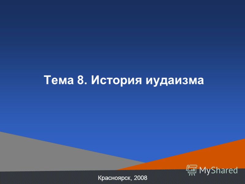 Красноярск, 2008 Тема 8. История иудаизма