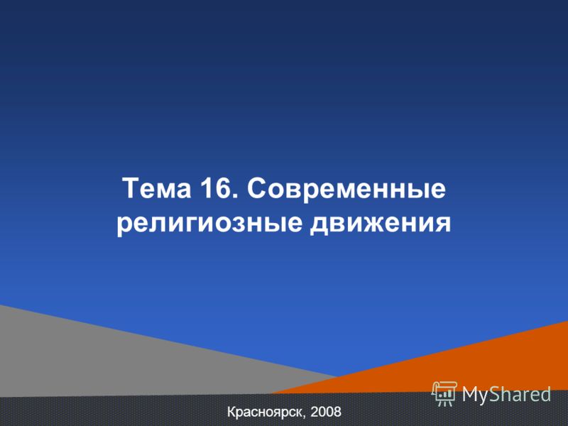 Красноярск, 2008 Тема 16. Современные религиозные движения