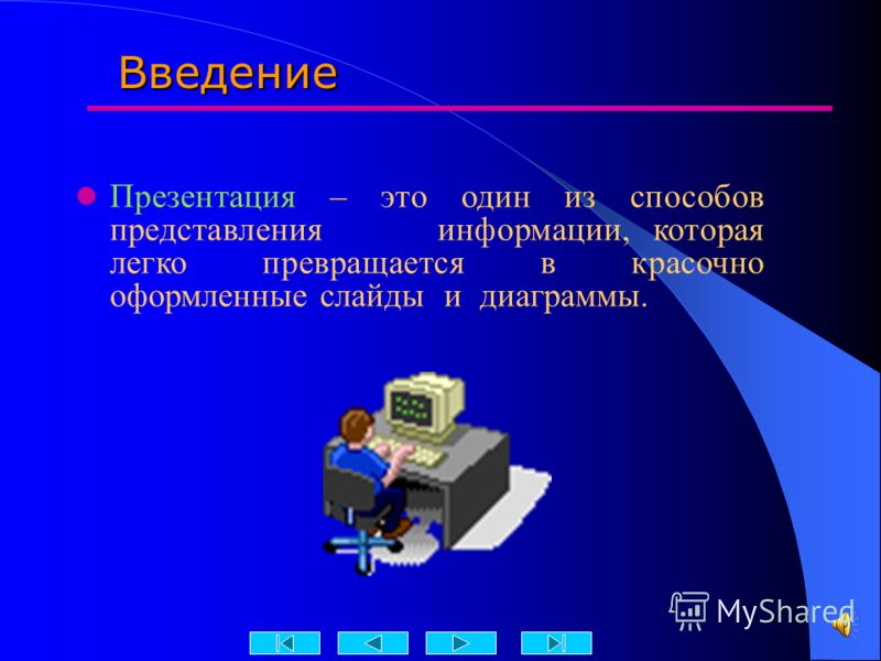 Введение в презентации - Basanova.ru