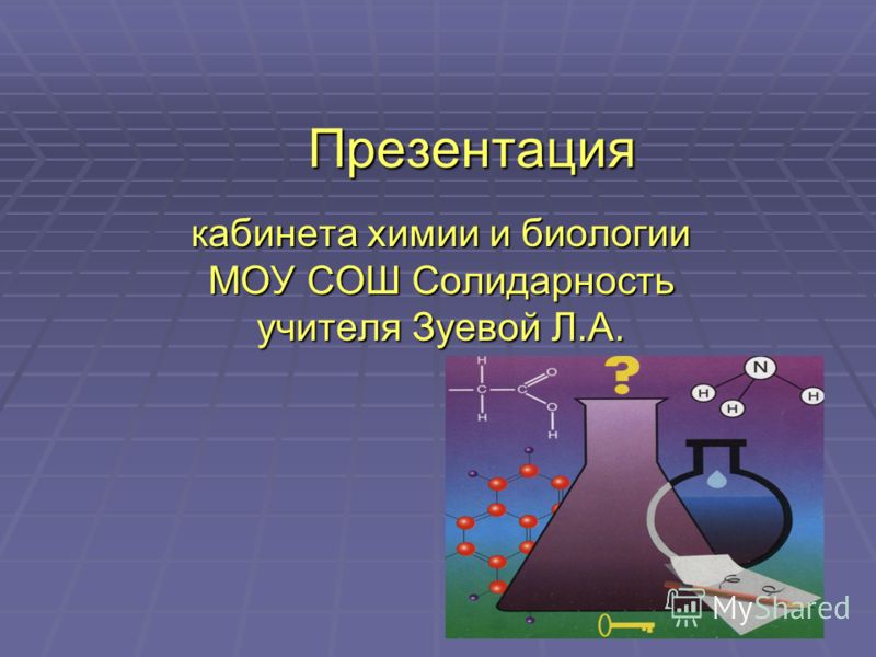 Презентация мой кабинет химии в будущем проект