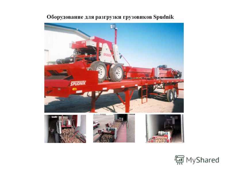 Оборудование для разгрузки грузовиков Spudnik