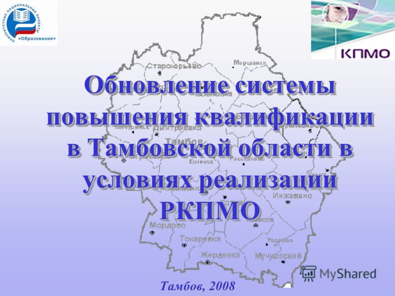 Обновление системы повышения квалификации в Тамбовской области в условиях реализации РКПМО Тамбов, 2008