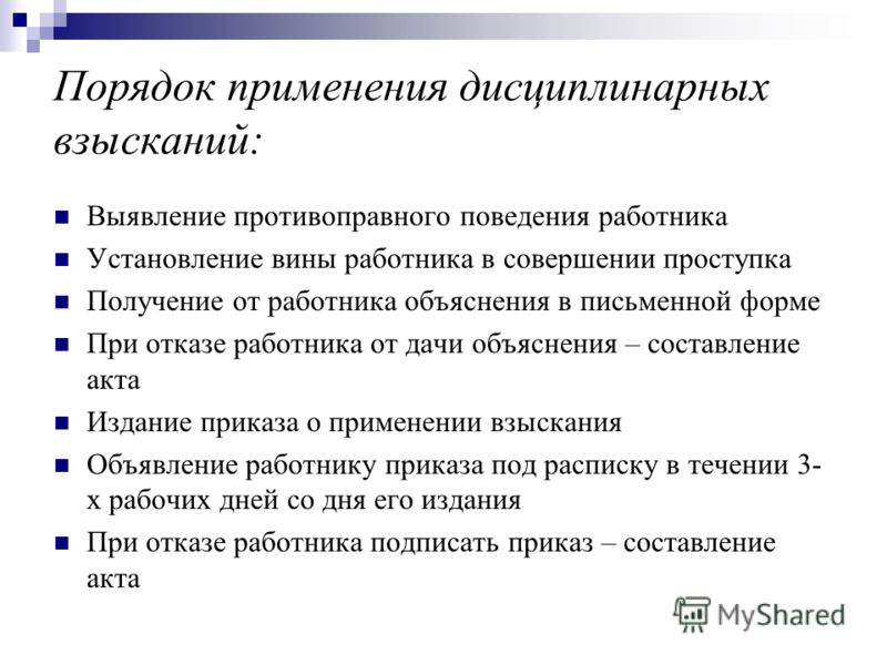 свою правила наложение дисциплинарных взысканий тысяча