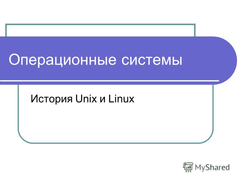 Доклад: Наши первые ОС