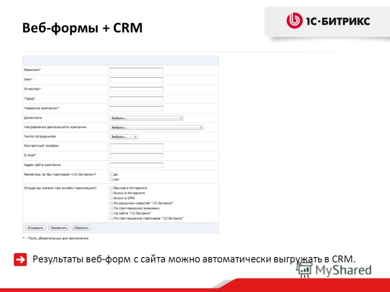 Веб-формы + CRM Результаты веб-форм с сайта можно автоматически выгружать в CRM.