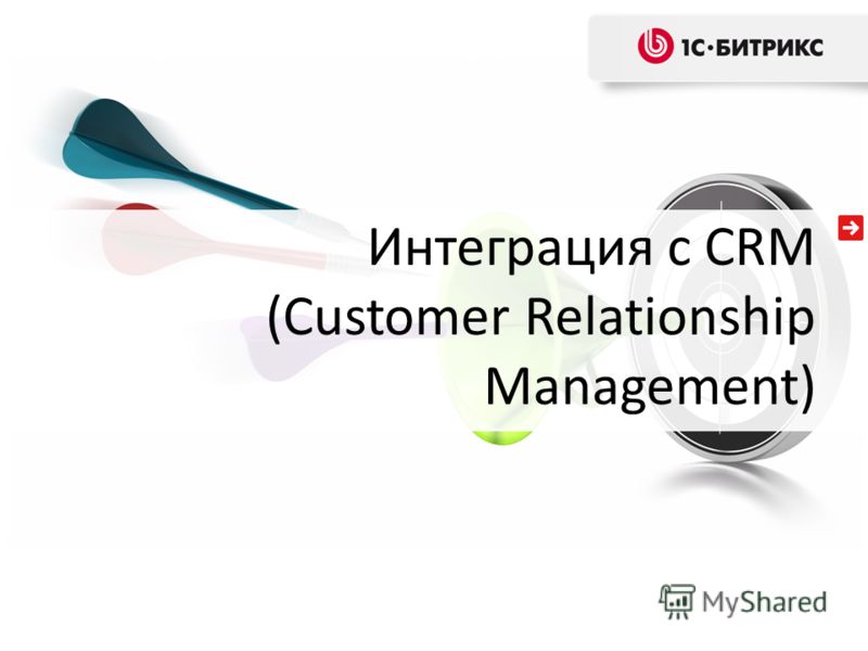 Интеграция с CRM (Customer Relationship Management)