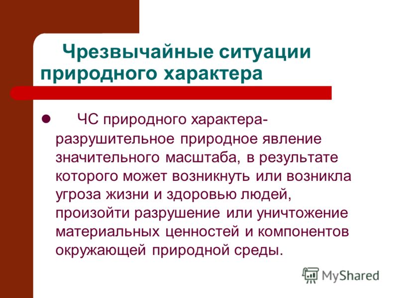 Реферат: Природные чрезвычайные ситуации стихийные бедствия