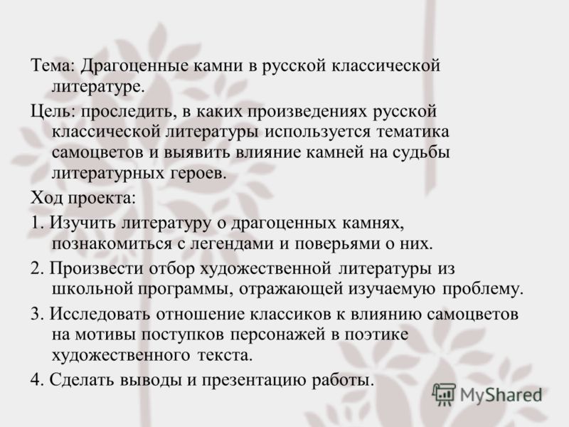 Итоговый проект драгоценные камни Влияние драгоценных камней на судьбы литературных героев проект