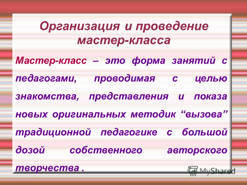 Мастер класс цели и задачи его проведения Мастер класс цели и задачи его проведения