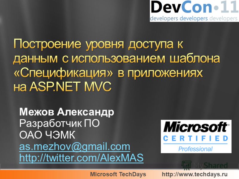Microsoft TechDayshttp://www.techdays.ru Межов Александр Разработчик ПО ОАО ЧЭМК as.mezhov@gmail.com http://twitter.com/AlexMAS