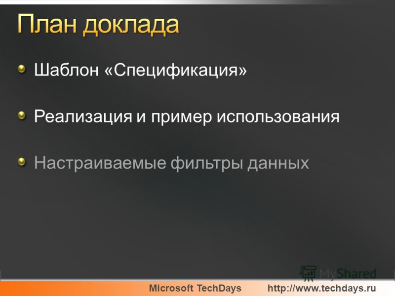 Microsoft TechDayshttp://www.techdays.ru Шаблон «Спецификация» Реализация и пример использования Настраиваемые фильтры данных