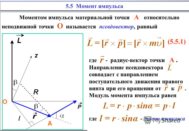 5.5 Момент импульса Моментом импульса материальной точки А относительно неподвижной точки О называется псевдовектор, равный (5.5.1) Моментом импульса материальной точки А относительно неподвижной точки О называется псевдовектор, равный (5.5.1) где - 