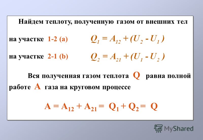 Как найти теплоту полученную газом Как найти теплоту полученную газом