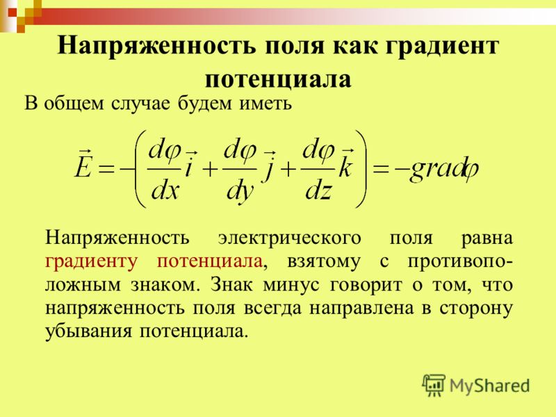 Потенциалкак связаны напряженность и потенциал Потенциалкак связаны напряженность и потенциал