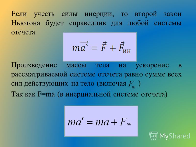 Первый закон ньютона. инерциальные системы отсчета. масса Как составить договор безвозмездного пользования имуществом