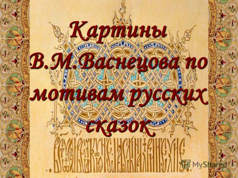 Реферат На Тему Мир Русской Сказки В.М. Васнецова Реферат На Тему Мир Русской Сказки В.М. Васнецова