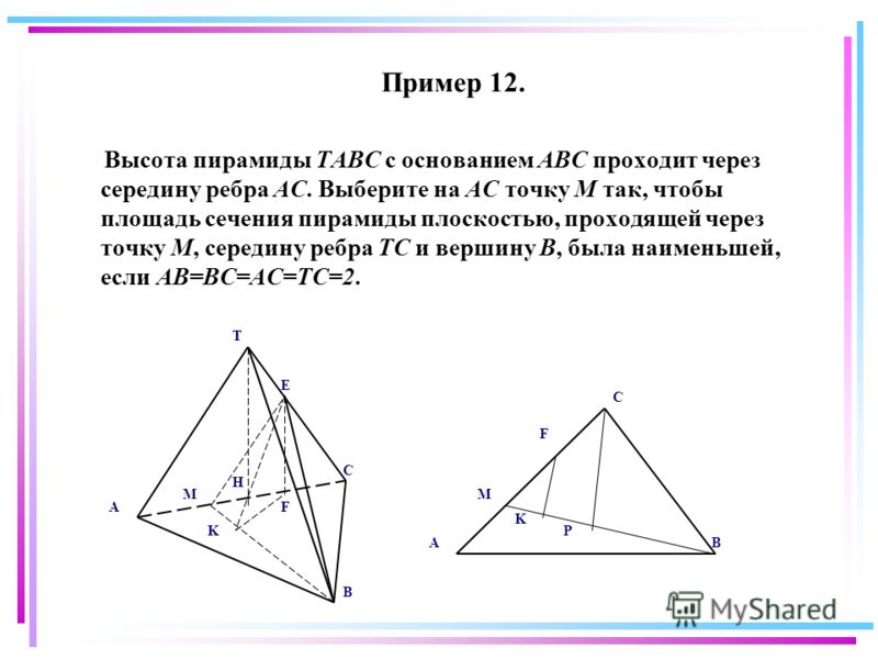 Пример 12. Высота пирамиды TABC с основанием ABC проходит через середину ребра AC. Выберите на AC точку М так, чтобы площадь сечения пирамиды плоскостью, проходящей через точку M, середину ребра TC и вершину B, была наименьшей, если AB=BC=AC=TC=2. A 
