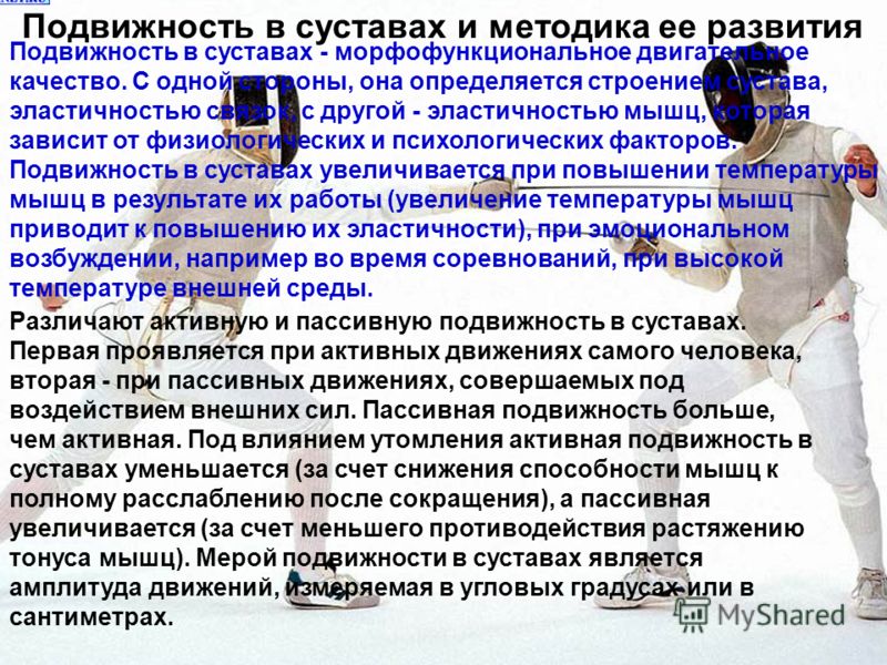 Малоподвижность в суставах Малоподвижность в суставах