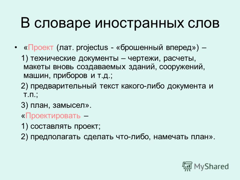 Проект это макет вновь создаваемого изделия
