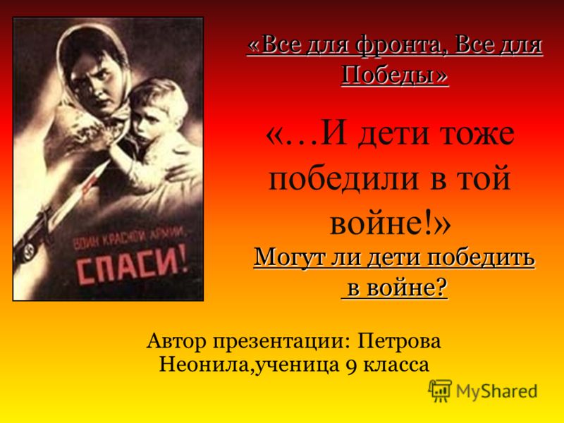 Сценарий мы победили Сценарий мы победили