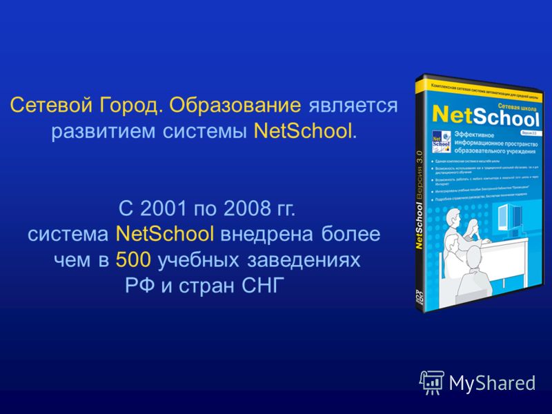 Сетевой Город. Образование является развитием системы NetSchool. C 2001 по 2008 гг. система NetSchool внедрена более чем в 500 учебных заведениях РФ и стран СНГ