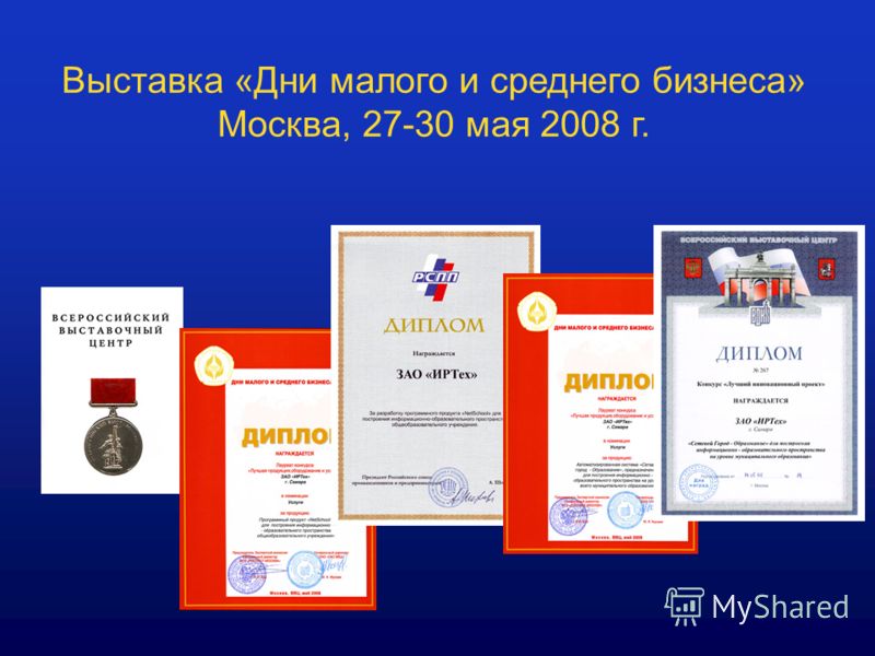 Выставка «Дни малого и среднего бизнеса» Москва, 27-30 мая 2008 г.