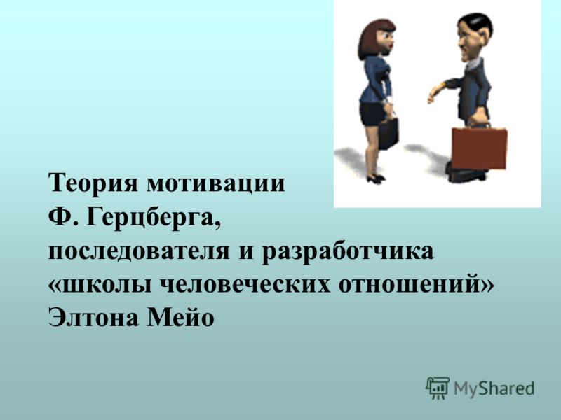 Ф. герцберг в школе человеческих отношений Ф. герцберг в школе человеческих отношений