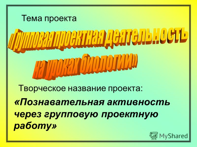Названия для творческих проектов