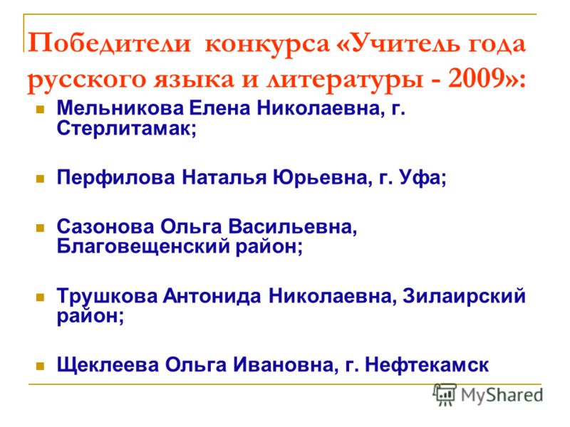 Победители конкурса учитель года о конкурсе Победители конкурса учитель года о конкурсе