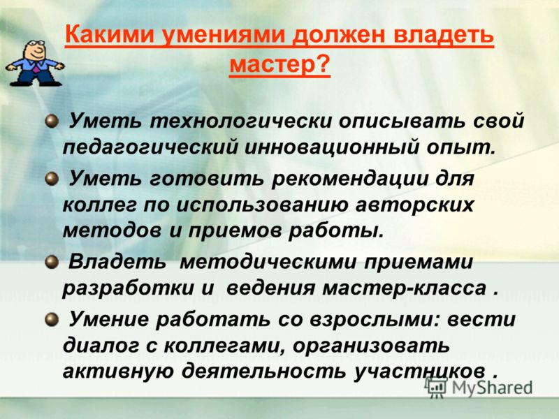 Мастер умение класса Мастер умение класса