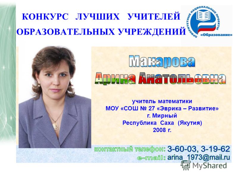 Результат конкурса лучший учитель общеобразовательного учреждения Результат конкурса лучший учитель общеобразовательного учреждения
