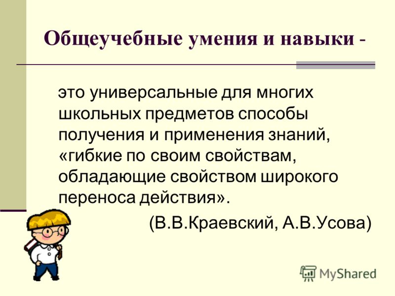 Курсовая работа по теме Изучение уровня общеучебных умений и навыков учеников 8-го класса Курсовая работа по теме Изучение уровня общеучебных умений и навыков учеников 8-го класса