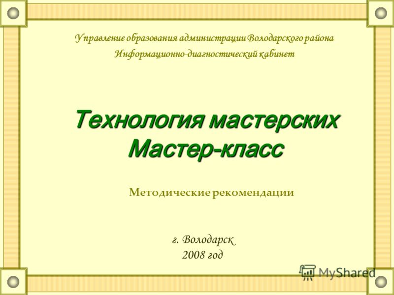 Требования к мастер классу для педагогов Требования к мастер классу для педагогов