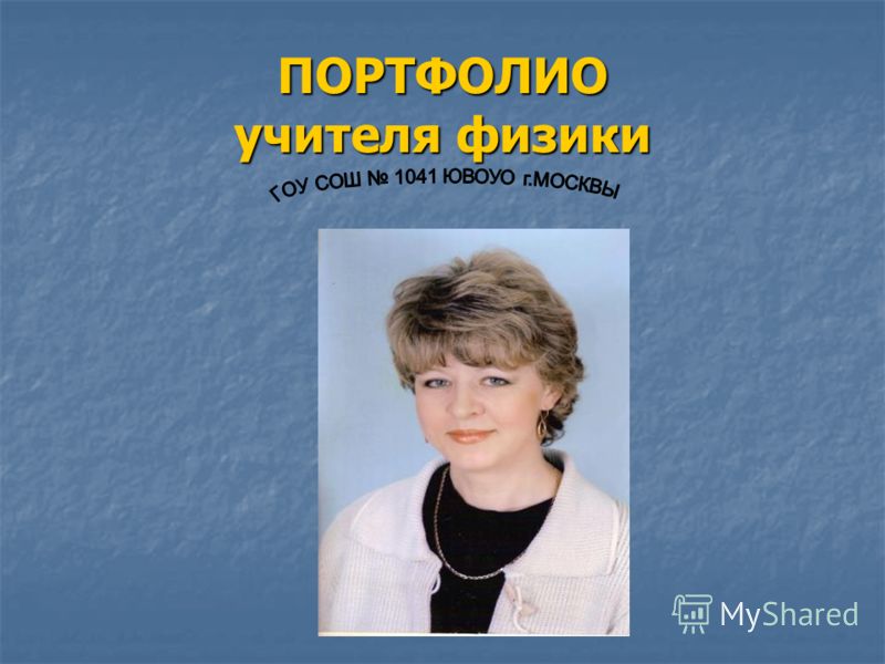 Портфолио учителя физики