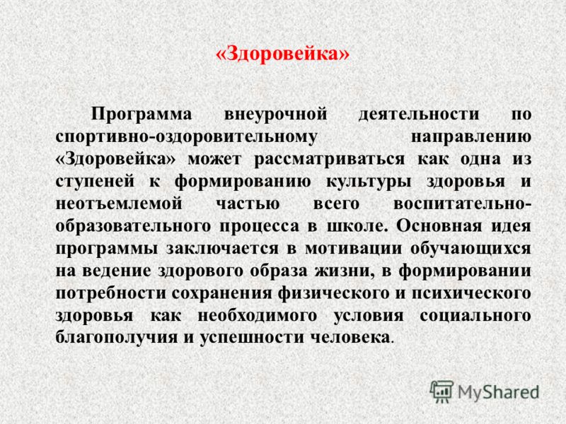 Программу внеурочной деятельности здоровейка