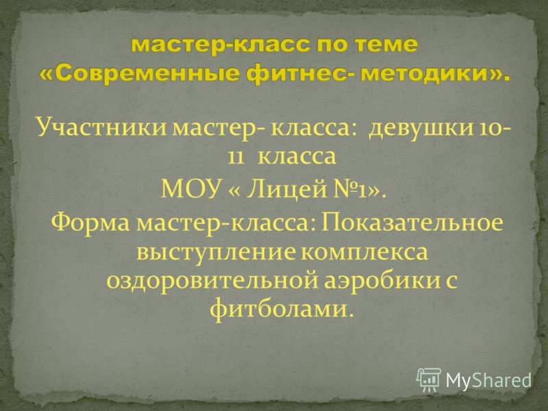Мастер класс показательный Мастер класс показательный