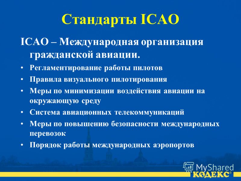 Стандарты ICAO ICAO – Международная организация гражданской авиации. Регламентирование работы пилотов Правила визуального пилотирования Меры по минимизации воздействия авиации на окружающую среду Система авиационных телекоммуникаций Меры по повышению