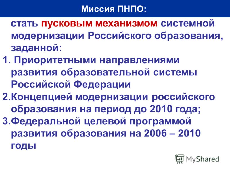 Приоритетный национальный проект"Образование" (ПНПО): миссия, итоги, перспективы