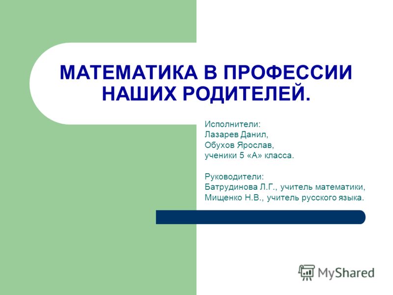 Роль математики в профессиях доклад 4408