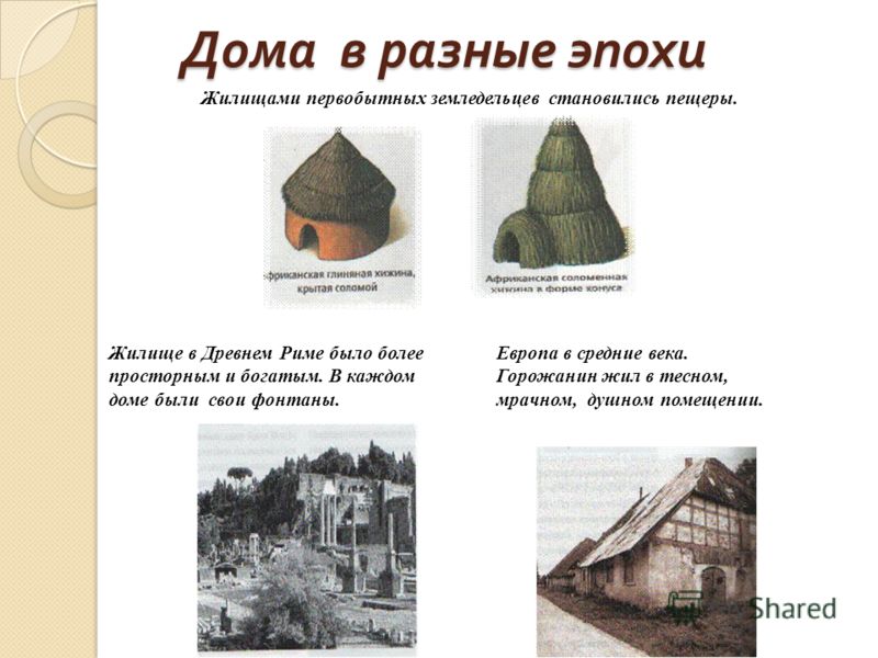 картинки жилище первобытных людей онлайн картинки жилище первобытных людей