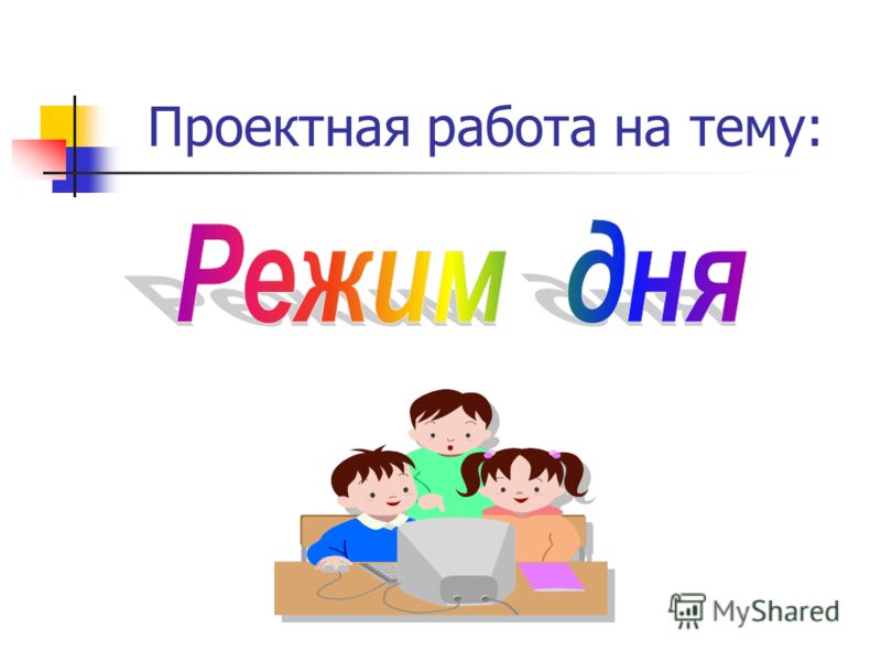 Проект на тему онлайн