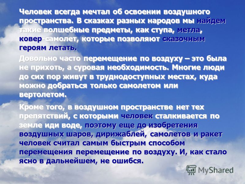 Освоение воздушного пространства человеком 3 класс проект