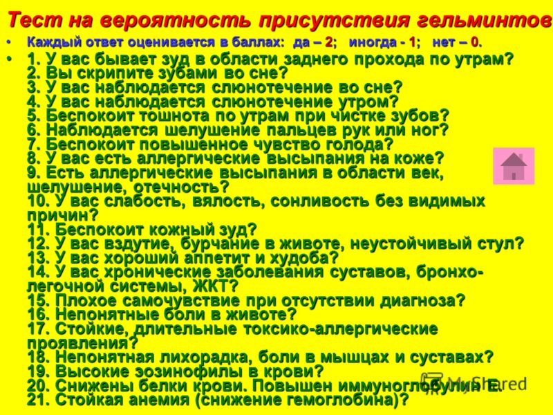 тест на наличие паразитов в организме тест на наличие паразитов в организме