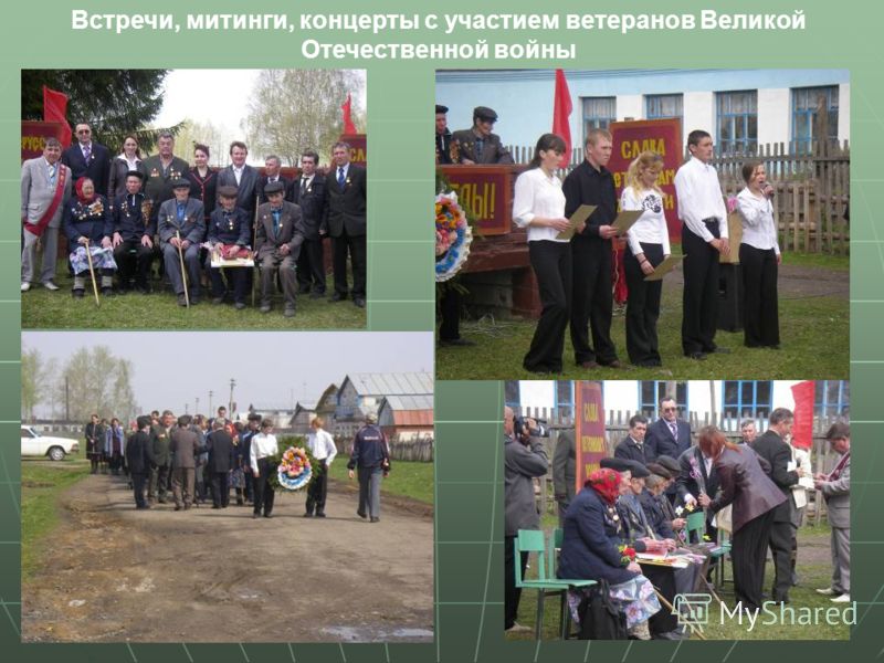 Встречи, митинги, концерты с участием ветеранов Великой Отечественной войны