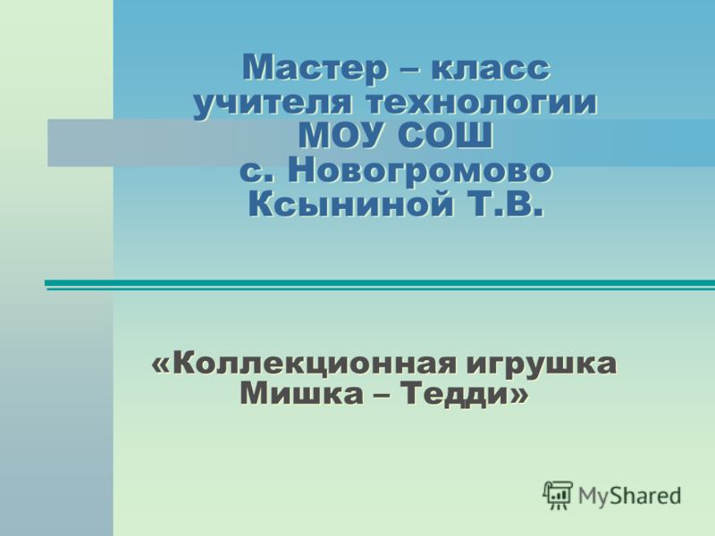 Мастер класс учителя технологии на учитель года Мастер класс учителя технологии на учитель года