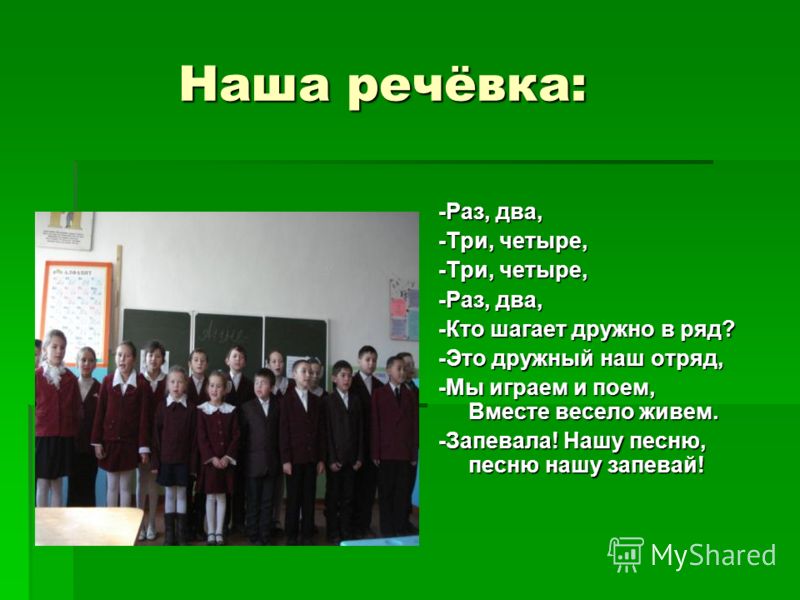 Мы Шагаем Дружно В Ряд