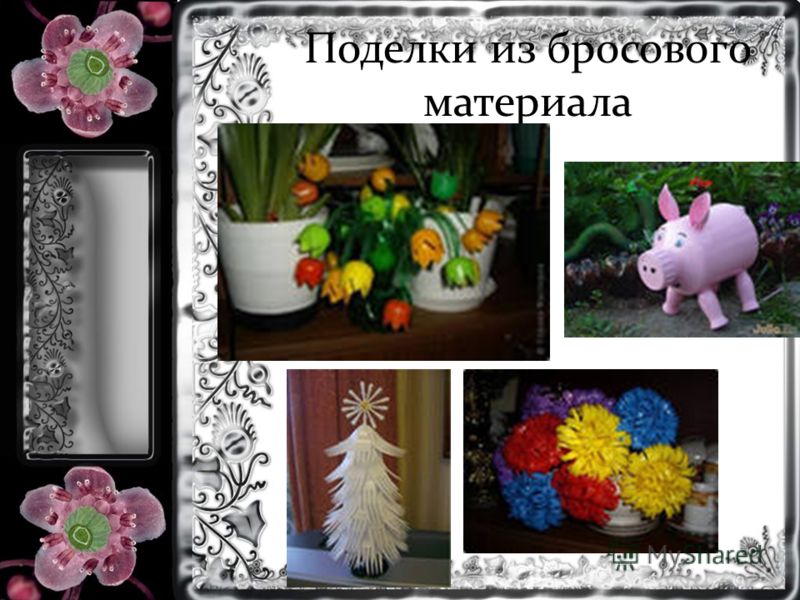 Занятия по поделкам из бросового материала Занятия по поделкам из бросового материала