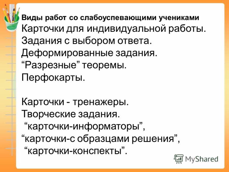 План работы со слабоуспевающими детьми