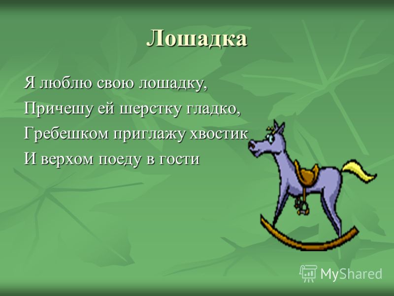 Стих люблю свою лошадь Стих люблю свою лошадь