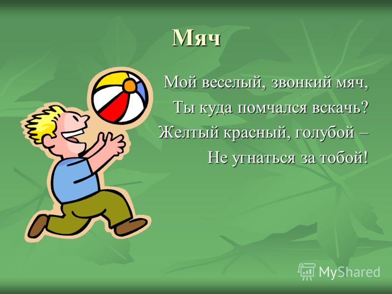 Мой весёлый звонкий мяч стих текст Мой весёлый звонкий мяч стих текст